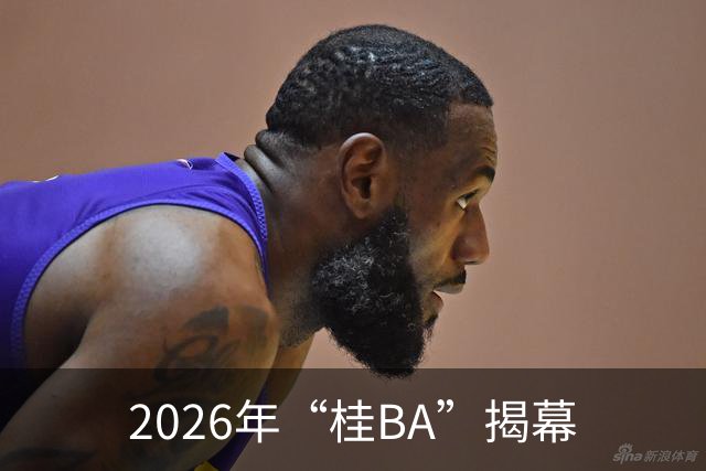 2026年“桂BA”揭幕