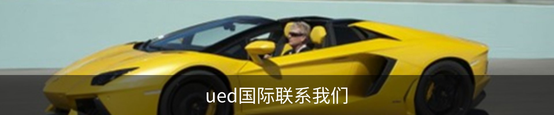 ued国际联系我们